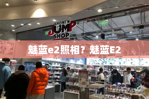 魅蓝e2照相？魅蓝E2-第1张图片-星选测评