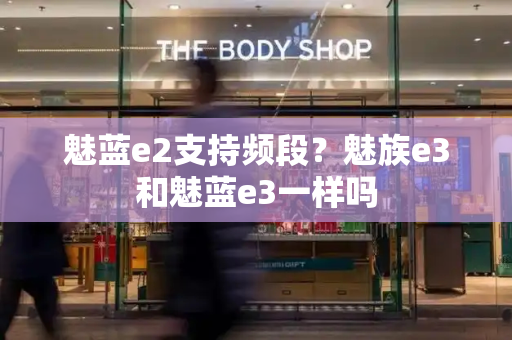 魅蓝e2支持频段？魅族e3和魅蓝e3一样吗
