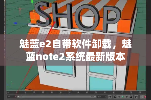 魅蓝e2自带软件卸载，魅蓝note2系统最新版本-第1张图片-星选测评