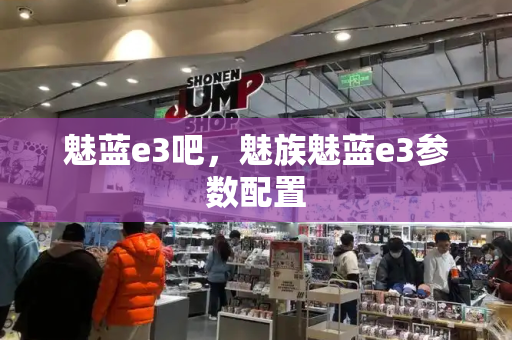 魅蓝e3吧，魅族魅蓝e3参数配置