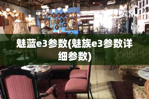 魅蓝e3参数(魅族e3参数详细参数)