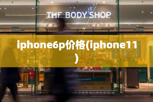 iphone6p价格(iphone11)
