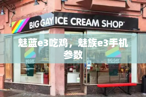 魅蓝e3吃鸡，魅族e3手机参数
