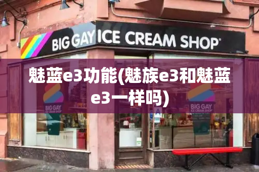 魅蓝e3功能(魅族e3和魅蓝e3一样吗)
