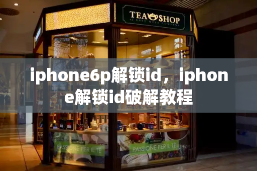 iphone6p解锁id，iphone解锁id破解教程