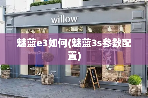 魅蓝e3如何(魅蓝3s参数配置)-第1张图片-星选测评