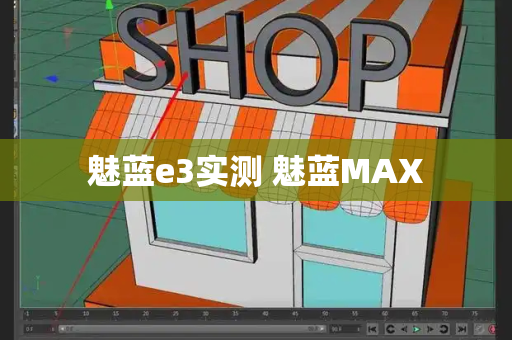 魅蓝e3实测 魅蓝MAX-第1张图片-星选测评