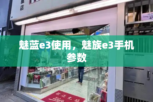 魅蓝e3使用，魅族e3手机参数