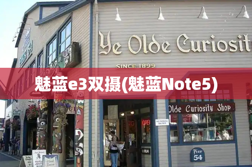 魅蓝e3双摄(魅蓝Note5)-第1张图片-星选测评