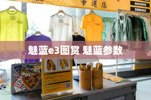 魅蓝e3图赏 魅蓝参数