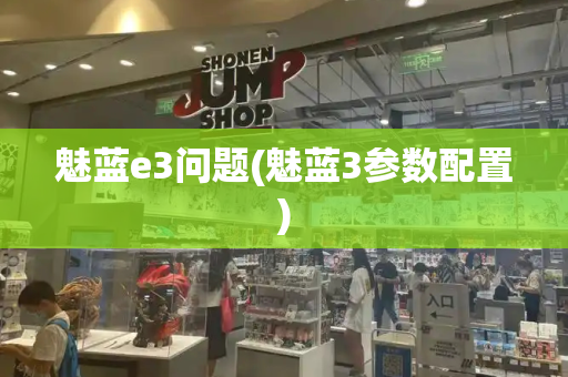 魅蓝e3问题(魅蓝3参数配置)
