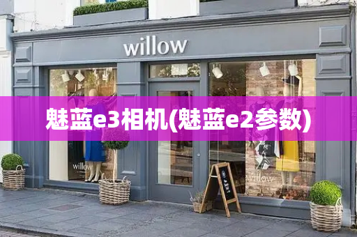 魅蓝e3相机(魅蓝e2参数)