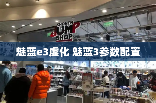 魅蓝e3虚化 魅蓝3参数配置