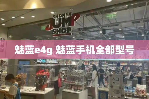 魅蓝e4g 魅蓝手机全部型号