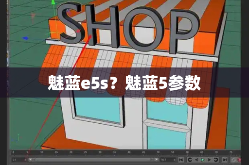 魅蓝e5s？魅蓝5参数