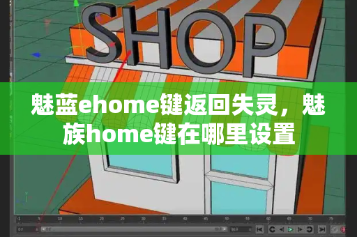 魅蓝ehome键返回失灵，魅族home键在哪里设置