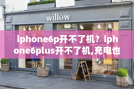 iphone6p开不了机？iphone6plus开不了机,充电也没反应-第1张图片-星选测评