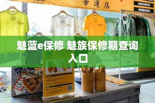 魅蓝e保修 魅族保修期查询入口