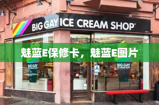 魅蓝E保修卡，魅蓝E图片