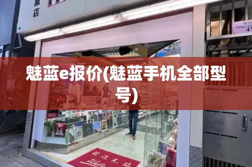 魅蓝e报价(魅蓝手机全部型号)-第1张图片-星选测评