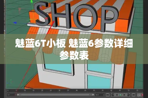 魅蓝6T小板 魅蓝6参数详细参数表