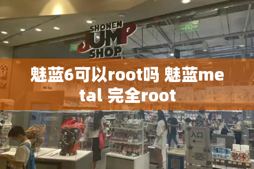 魅蓝6可以root吗 魅蓝metal 完全root-第1张图片-星选测评