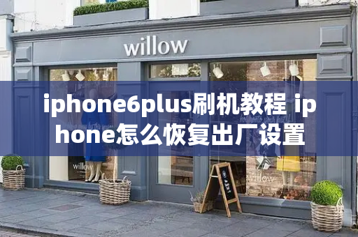 iphone6plus刷机教程 iphone怎么恢复出厂设置-第1张图片-星选测评