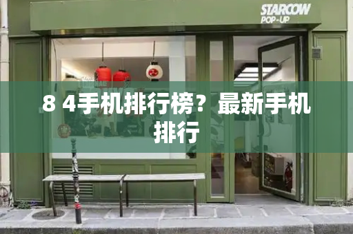 8 4手机排行榜？最新手机排行