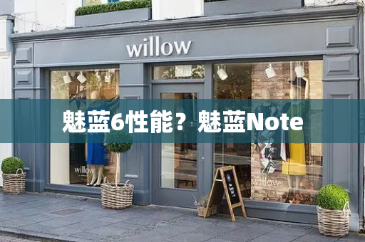 魅蓝6性能？魅蓝Note-第1张图片-星选测评