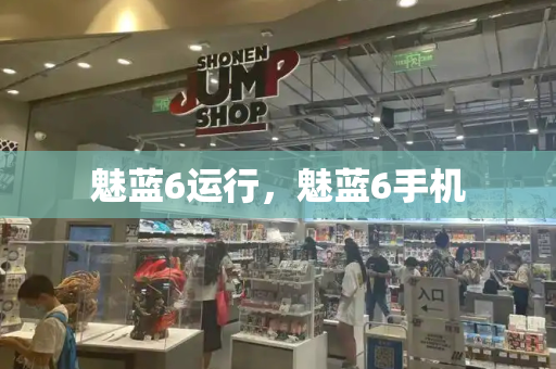 魅蓝6运行，魅蓝6手机-第1张图片-星选测评