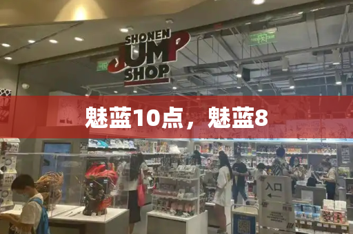 魅蓝10点，魅蓝8-第1张图片-星选测评