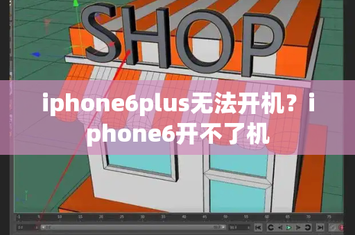 iphone6plus无法开机？iphone6开不了机