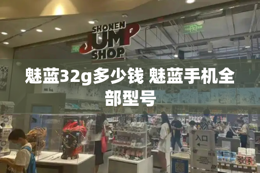 魅蓝32g多少钱 魅蓝手机全部型号