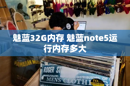魅蓝32G内存 魅蓝note5运行内存多大-第1张图片-星选测评