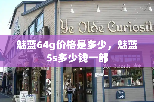 魅蓝64g价格是多少，魅蓝5s多少钱一部