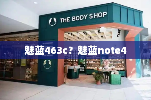 魅蓝463c？魅蓝note4-第1张图片-星选测评