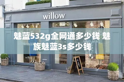 魅蓝532g全网通多少钱 魅族魅蓝3s多少钱