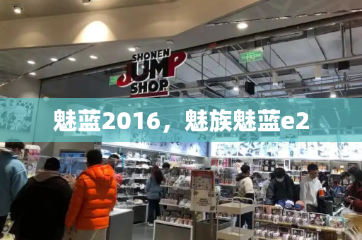 魅蓝2016，魅族魅蓝e2