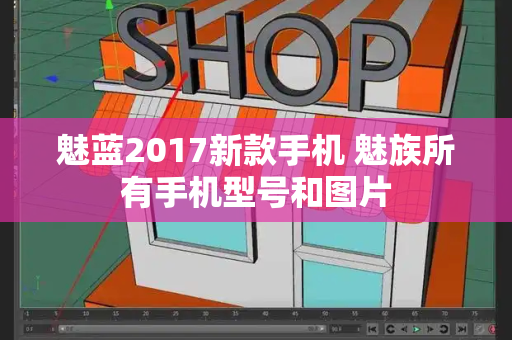 魅蓝2017新款手机 魅族所有手机型号和图片