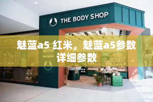 魅蓝a5 红米，魅蓝a5参数详细参数