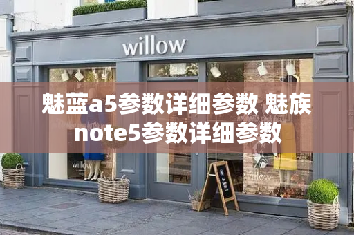 魅蓝a5参数详细参数 魅族note5参数详细参数-第1张图片-星选测评