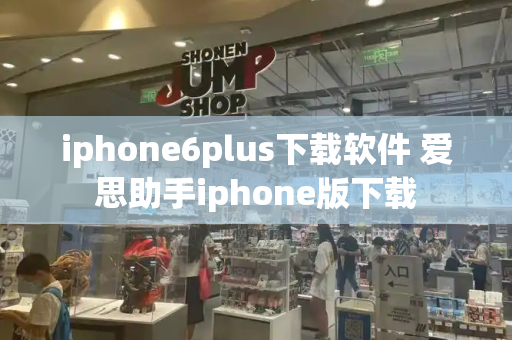 iphone6plus下载软件 爱思助手iphone版下载-第1张图片-星选测评