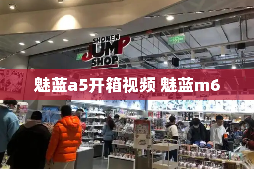 魅蓝a5开箱视频 魅蓝m6-第1张图片-星选测评