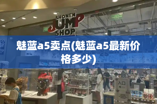 魅蓝a5卖点(魅蓝a5最新价格多少)