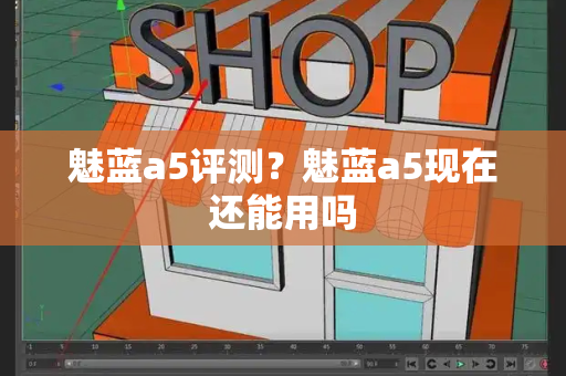 魅蓝a5评测？魅蓝a5现在还能用吗-第1张图片-星选测评