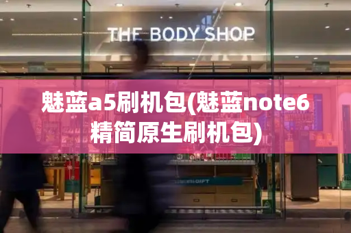 魅蓝a5刷机包(魅蓝note6精简原生刷机包)