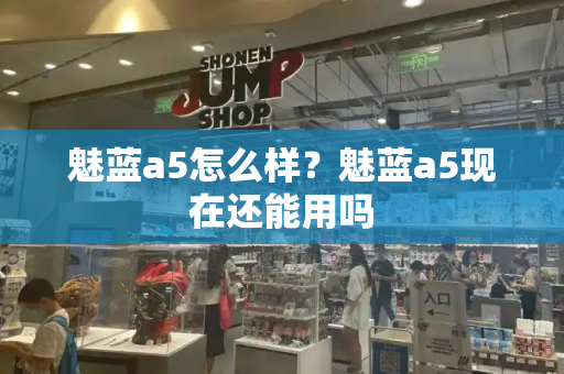 魅蓝a5怎么样？魅蓝a5现在还能用吗-第1张图片-星选测评