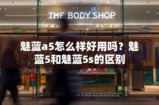 魅蓝a5怎么样好用吗？魅蓝5和魅蓝5s的区别-第1张图片-星选测评