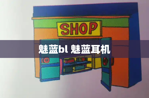 魅蓝bl 魅蓝耳机-第1张图片-星选测评