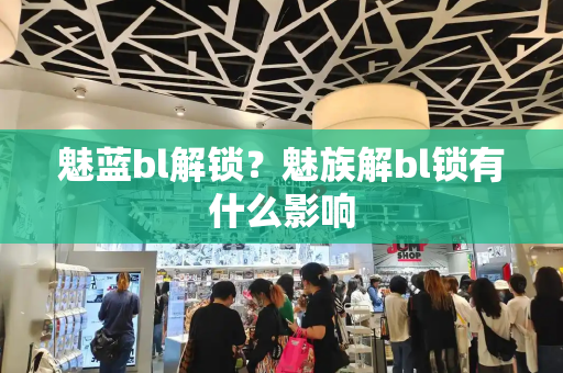 魅蓝bl解锁？魅族解bl锁有什么影响